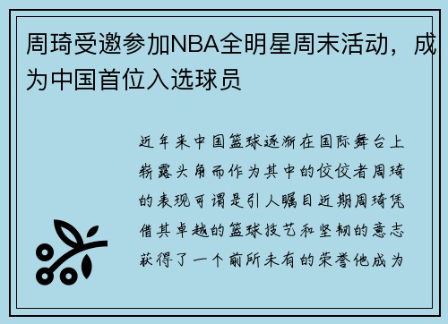 /uploads/images/20250731/zhou-qi-shou-yao-can-jia-nba-quan-ming-xing-zhou-mo-huo-dong-cheng-wei-zhong-guo-shou-wei-ru-xuan-qiu-yuan.webp
