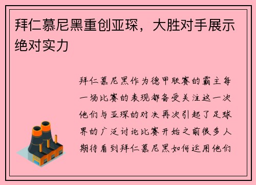 拜仁慕尼黑重创亚琛，大胜对手展示绝对实力