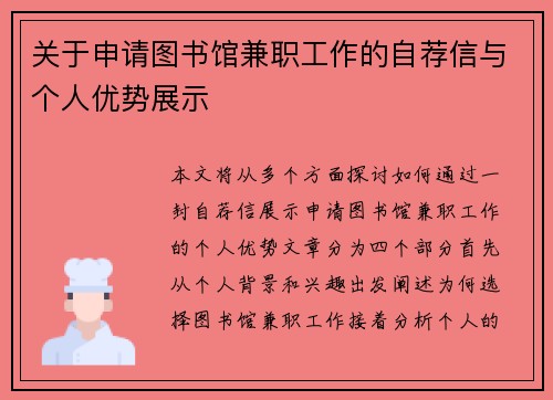 关于申请图书馆兼职工作的自荐信与个人优势展示