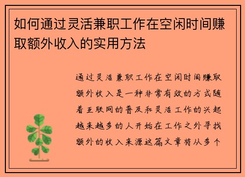 /uploads/images/20250801/ru-he-tong-guo-ling-huo-jian-zhi-gong-zuo-zai-kong-xian-shi-jian-zhuan-qu-e-wai-shou-ru-de-shi-yong-fang-fa.webp