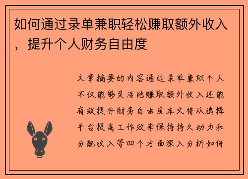 如何通过录单兼职轻松赚取额外收入，提升个人财务自由度
