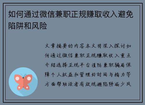 如何通过微信兼职正规赚取收入避免陷阱和风险
