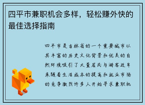 四平市兼职机会多样，轻松赚外快的最佳选择指南