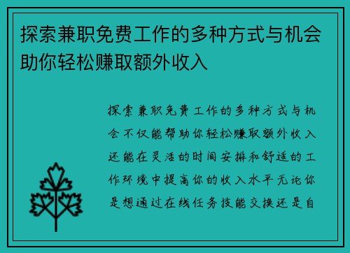 探索兼职免费工作的多种方式与机会助你轻松赚取额外收入