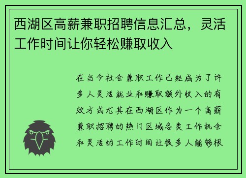 西湖区高薪兼职招聘信息汇总，灵活工作时间让你轻松赚取收入