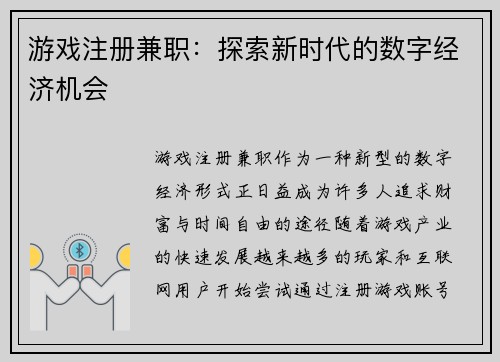游戏注册兼职：探索新时代的数字经济机会