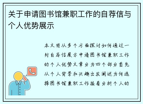 关于申请图书馆兼职工作的自荐信与个人优势展示
