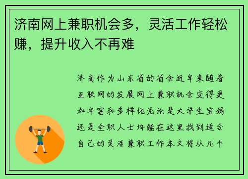 济南网上兼职机会多，灵活工作轻松赚，提升收入不再难