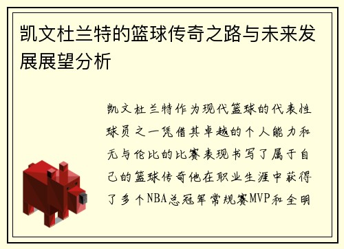 凯文杜兰特的篮球传奇之路与未来发展展望分析