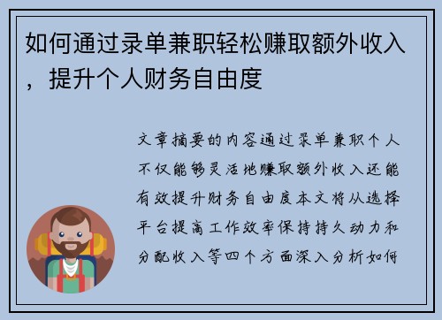 如何通过录单兼职轻松赚取额外收入，提升个人财务自由度