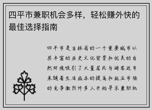 四平市兼职机会多样，轻松赚外快的最佳选择指南