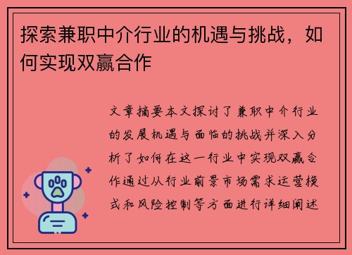 探索兼职中介行业的机遇与挑战，如何实现双赢合作