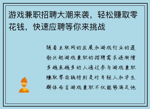 游戏兼职招聘大潮来袭，轻松赚取零花钱，快速应聘等你来挑战