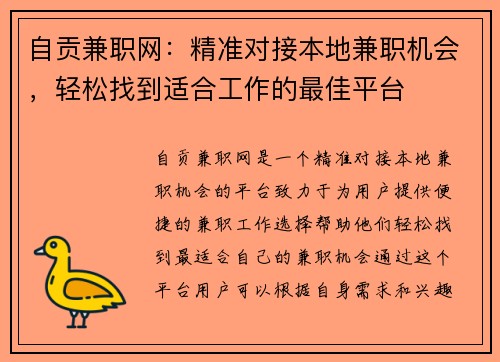 自贡兼职网：精准对接本地兼职机会，轻松找到适合工作的最佳平台