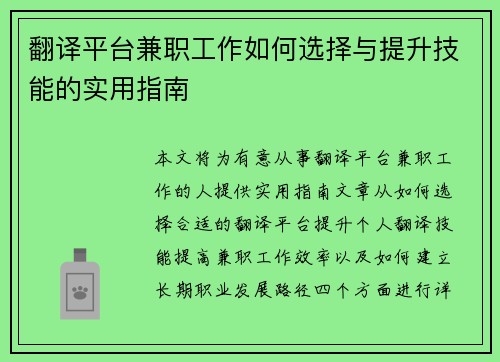 翻译平台兼职工作如何选择与提升技能的实用指南