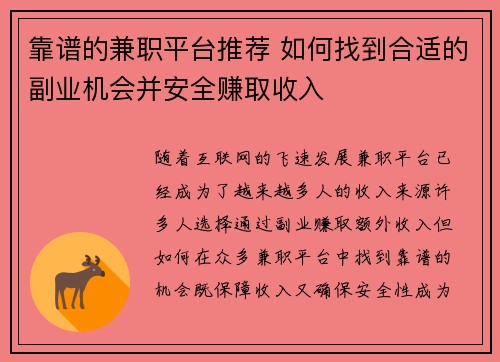 靠谱的兼职平台推荐 如何找到合适的副业机会并安全赚取收入