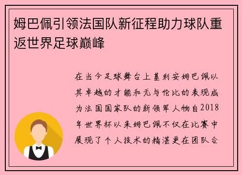 姆巴佩引领法国队新征程助力球队重返世界足球巅峰