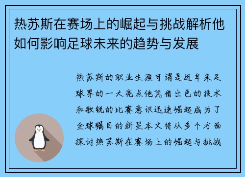热苏斯在赛场上的崛起与挑战解析他如何影响足球未来的趋势与发展