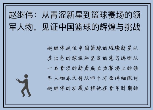 赵继伟：从青涩新星到篮球赛场的领军人物，见证中国篮球的辉煌与挑战