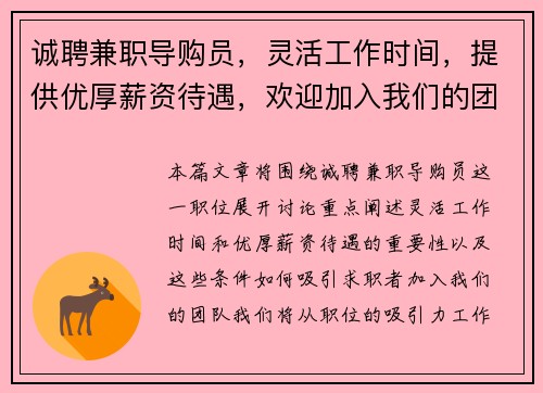 诚聘兼职导购员，灵活工作时间，提供优厚薪资待遇，欢迎加入我们的团队
