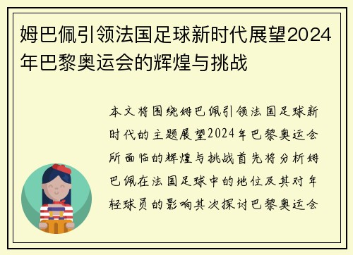 /uploads/images/20250805/mu-ba-pei-yin-ling-fa-guo-zu-qiu-xin-shi-dai-zhan-wang-2024-nian-ba-li-ao-yun-hui-de-hui-huang-yu-tiao-zhan.webp