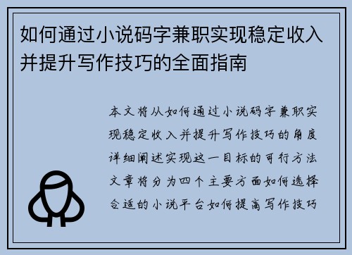 /uploads/images/20250805/ru-he-tong-guo-xiao-shuo-ma-zi-jian-zhi-shi-xian-wen-ding-shou-ru-bing-ti-sheng-xie-zuo-ji-qiao-de-quan-mian-zhi-nan.webp