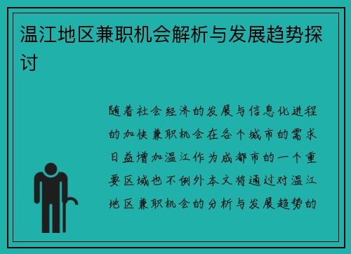 温江地区兼职机会解析与发展趋势探讨