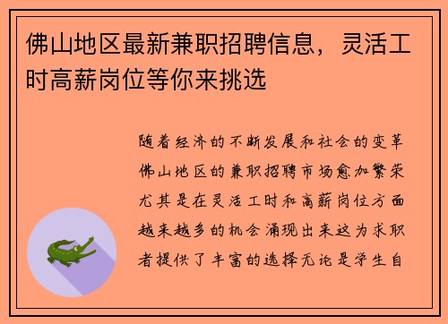 佛山地区最新兼职招聘信息，灵活工时高薪岗位等你来挑选