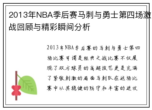 /uploads/images/20250808/2013-nian-nba-ji-hou-sai-ma-ci-yu-yong-shi-di-si-chang-ji-zhan-hui-gu-yu-jing-cai-shun-jian-fen-xi.webp