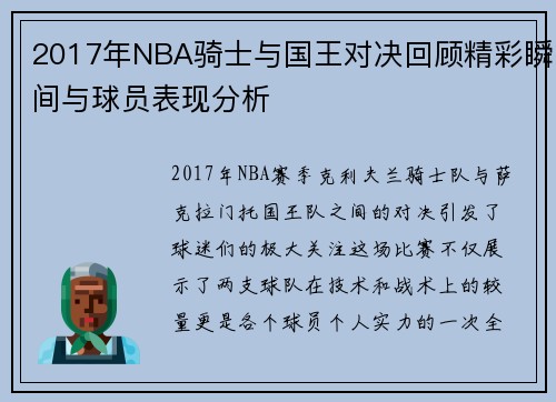 /uploads/images/20250808/2017-nian-nba-qi-shi-yu-guo-wang-dui-jue-hui-gu-jing-cai-shun-jian-yu-qiu-yuan-biao-xian-fen-xi.webp