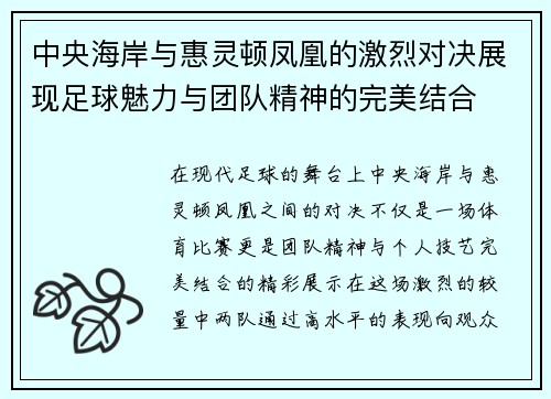 /uploads/images/20250809/zhong-yang-hai-an-yu-hui-ling-dun-feng-huang-de-ji-lie-dui-jue-zhan-xian-zu-qiu-mei-li-yu-tuan-dui-jing-shen-de-wan-mei-jie-he.webp