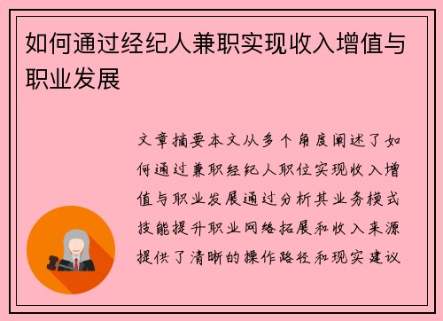 如何通过经纪人兼职实现收入增值与职业发展