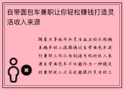 自带面包车兼职让你轻松赚钱打造灵活收入来源