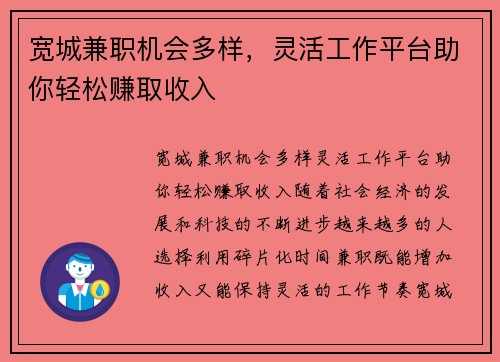 /uploads/images/20250812/kuan-cheng-jian-zhi-ji-hui-duo-yang-ling-huo-gong-zuo-ping-tai-zhu-ni-qing-song-zhuan-qu-shou-ru.webp