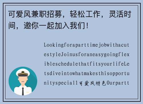 可爱风兼职招募，轻松工作，灵活时间，邀你一起加入我们！