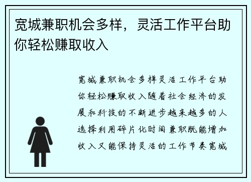/uploads/images/20250813/kuan-cheng-jian-zhi-ji-hui-duo-yang-ling-huo-gong-zuo-ping-tai-zhu-ni-qing-song-zhuan-qu-shou-ru.webp