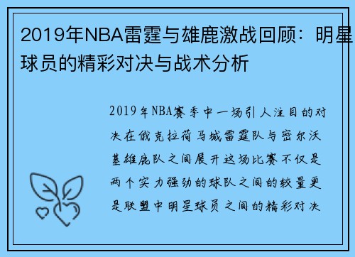 /uploads/images/20250814/2019-nian-nba-lei-ting-yu-xiong-lu-ji-zhan-hui-gu-ming-xing-qiu-yuan-de-jing-cai-dui-jue-yu-zhan-shu-fen-xi.webp