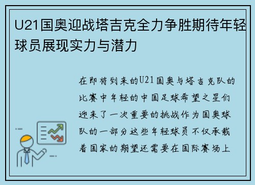U21国奥迎战塔吉克全力争胜期待年轻球员展现实力与潜力