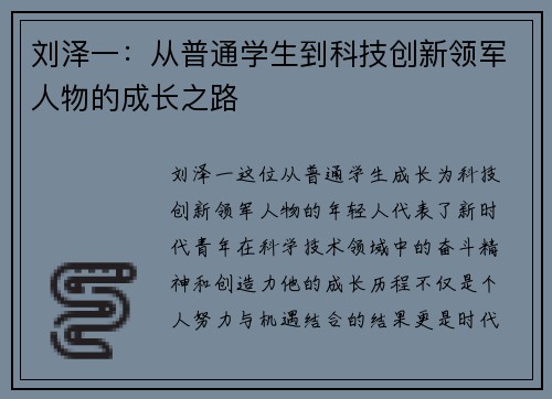 /uploads/images/20250816/liu-ze-yi-cong-pu-tong-xue-sheng-dao-ke-ji-chuang-xin-ling-jun-ren-wu-de-cheng-zhang-zhi-lu.webp
