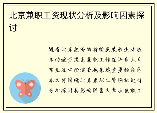 /uploads/images/20250817/bei-jing-jian-zhi-gong-zi-xian-zhuang-fen-xi-ji-ying-xiang-yin-su-tan-tao.webp