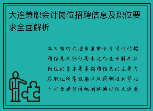 /uploads/images/20250818/da-lian-jian-zhi-kuai-ji-gang-wei-zhao-pin-xin-xi-ji-zhi-wei-yao-qiu-quan-mian-jie-xi.webp