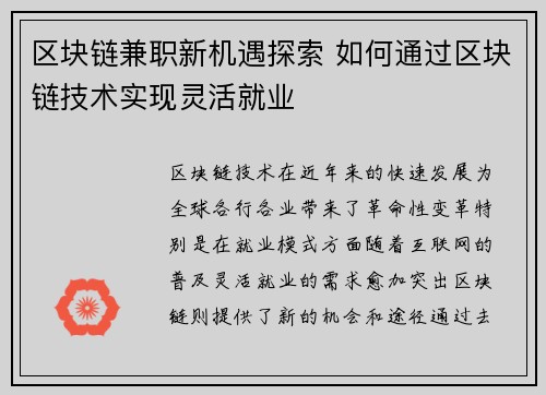/uploads/images/20250818/qu-kuai-lian-jian-zhi-xin-ji-yu-tan-suo-ru-he-tong-guo-qu-kuai-lian-ji-shu-shi-xian-ling-huo-jiu-ye.webp