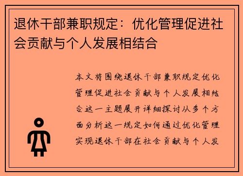 /uploads/images/20250818/tui-xiu-gan-bu-jian-zhi-gui-ding-you-hua-guan-li-cu-jin-she-hui-gong-xian-yu-ge-ren-fa-zhan-xiang-jie-he.webp