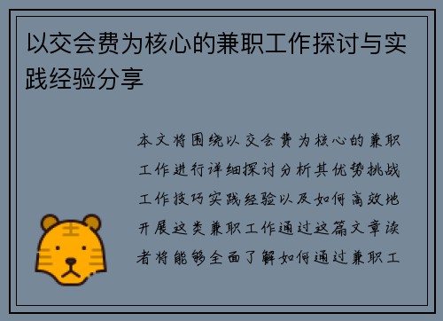 以交会费为核心的兼职工作探讨与实践经验分享