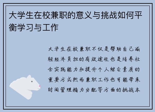 大学生在校兼职的意义与挑战如何平衡学习与工作
