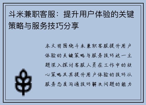 斗米兼职客服：提升用户体验的关键策略与服务技巧分享