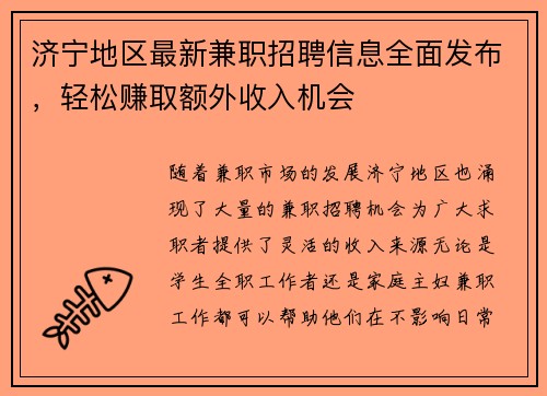 /uploads/images/20250819/ji-ning-di-qu-zui-xin-jian-zhi-zhao-pin-xin-xi-quan-mian-fa-bu-qing-song-zhuan-qu-e-wai-shou-ru-ji-hui.webp