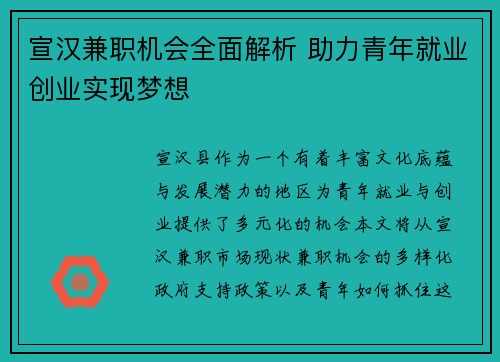 宣汉兼职机会全面解析 助力青年就业创业实现梦想