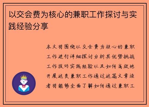以交会费为核心的兼职工作探讨与实践经验分享