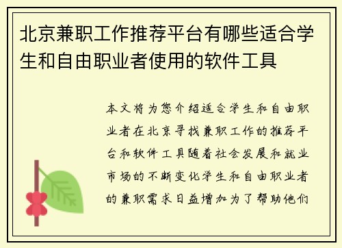 北京兼职工作推荐平台有哪些适合学生和自由职业者使用的软件工具